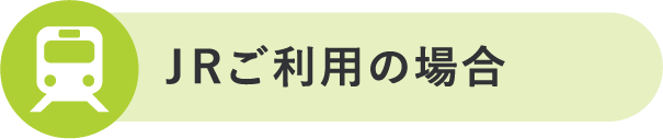 ＪＲご利用の場合