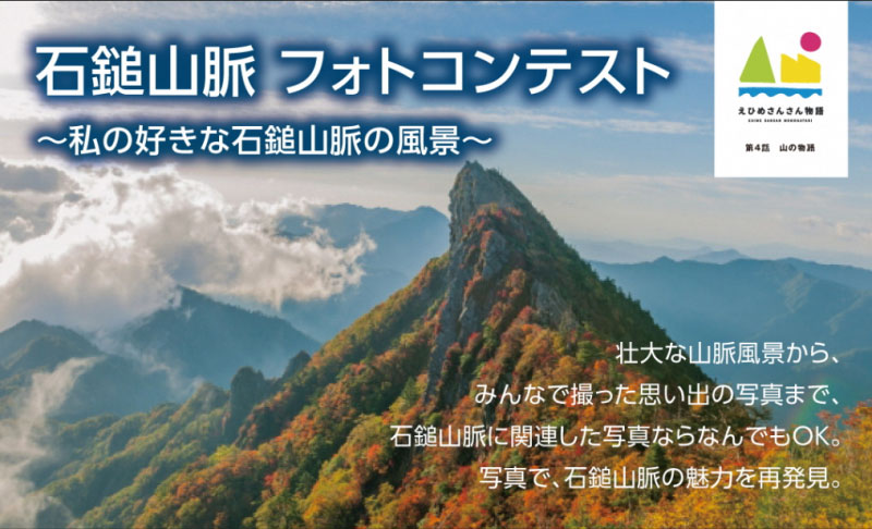 石鎚山脈フォトコンテスト