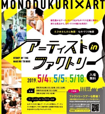 アーティスト in ファクトリー